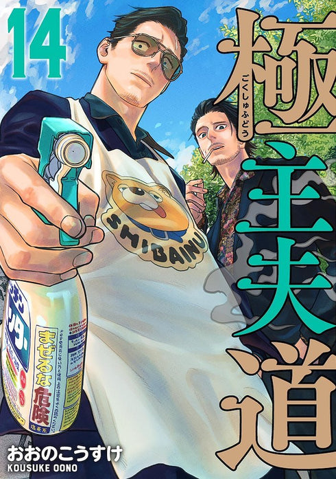 Gokushufudo: Yakuza Amo de Casa 14